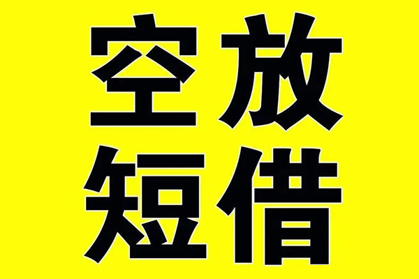 东莞7小额空放-东莞7短期空放小额贷款-东莞7正规短借