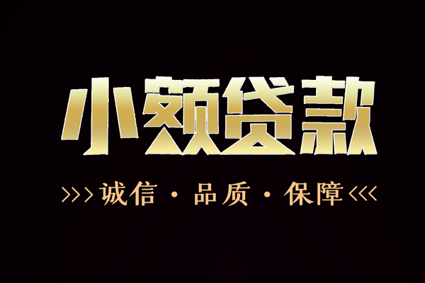 东莞7信用贷款-东莞7无抵押身份证贷款-东莞7无抵押身份证贷款