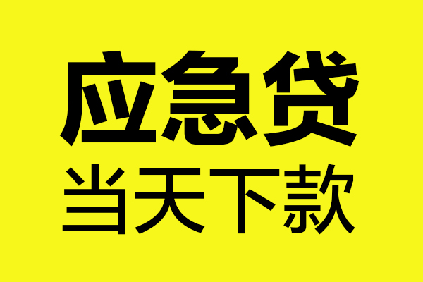 东莞7民间私借-东莞7地区短借-东莞7私人贷款都有哪些平台