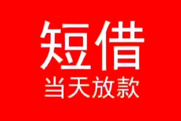 东莞7小额无抵押贷款-东莞7个人空放-东莞7借款当天放款水钱