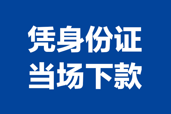东莞7短借私借空放-东莞7无抵押私借空放-东莞7民间借贷无抵押