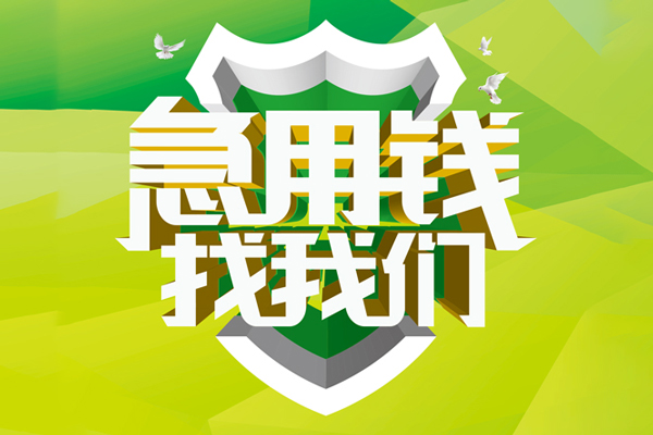 东莞7信用贷款办理-东莞7空放私借民间借贷-东莞7私借空放短借