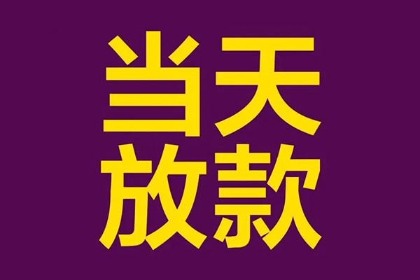 东莞7借款当天放款水钱-东莞7短借私人-东莞7私借户不考察