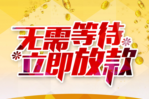 东莞7私人借钱-东莞7正规小额贷款-东莞7空放贷款