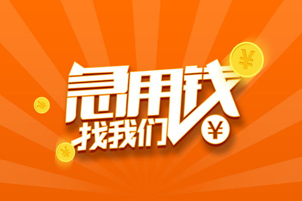 东莞7无抵押私借空放-东莞7身份证贷款在线-东莞7民间借贷无抵押