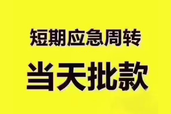 东莞7民间借贷当天放款-东莞7贷款个人贷款-东莞7个人放贷