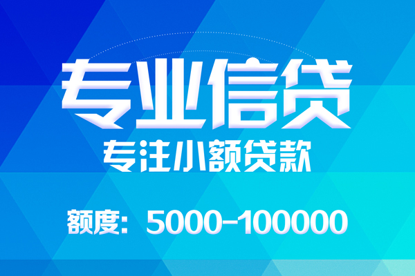 东莞7无抵押信用贷款-东莞7个人借贷好吗-东莞7私人信用贷款