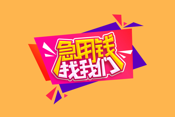 东莞7小额私人借贷-东莞7快速借私借-东莞7用身份证借私借
