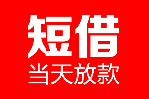 东莞7身份证借款-东莞7空放贷款-东莞7民间借贷无视黑白